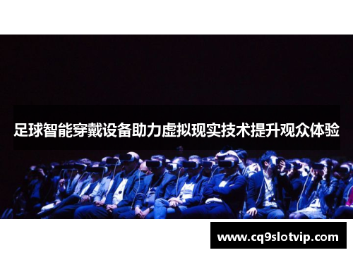 足球智能穿戴设备助力虚拟现实技术提升观众体验