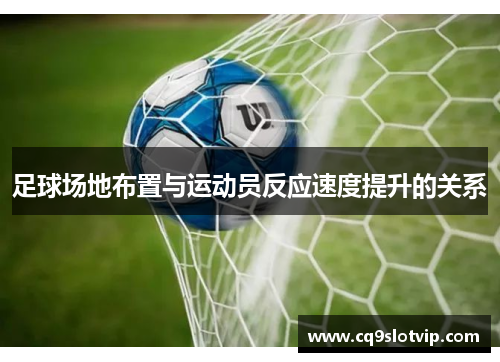 足球场地布置与运动员反应速度提升的关系